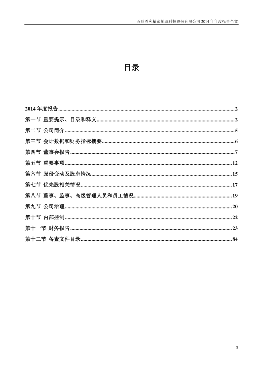 002426_2014_胜利精密_2014年年度报告_2015-03-26.pdf_第3页