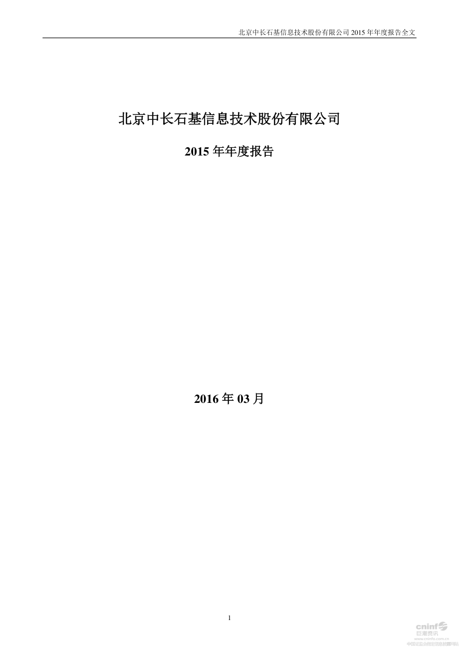 002153_2015_石基信息_2015年年度报告_2016-03-30.pdf_第1页