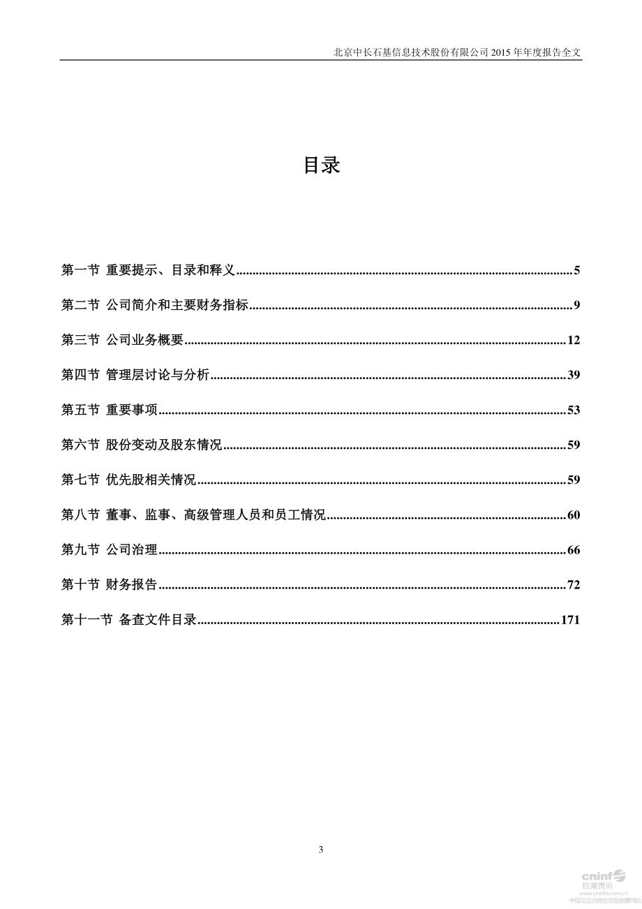 002153_2015_石基信息_2015年年度报告_2016-03-30.pdf_第3页