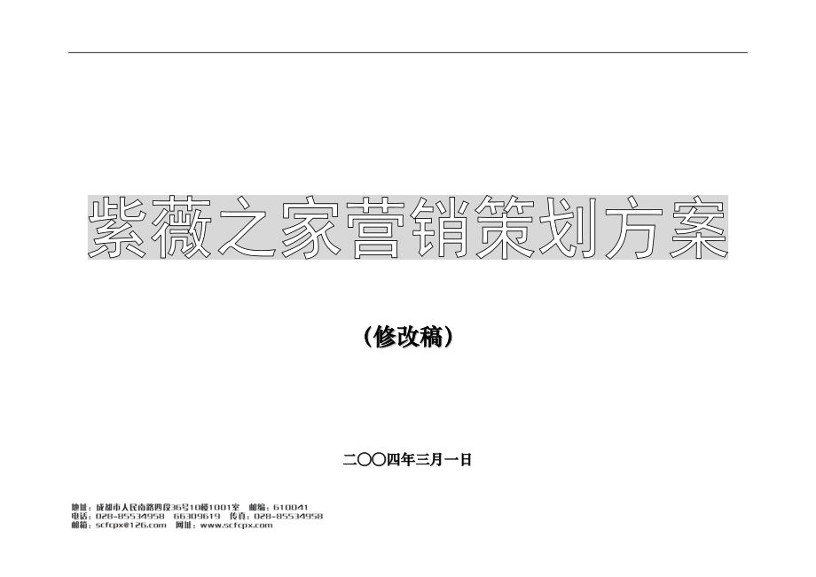 紫薇之家整体营销策划方案.doc_第1页