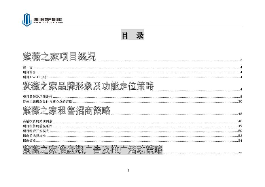 紫薇之家整体营销策划方案.doc_第2页