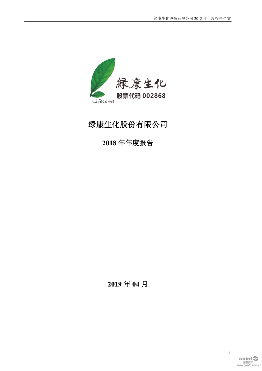 002868_2018_绿康生化_2018年年度报告_2019-04-15.pdf_第1页