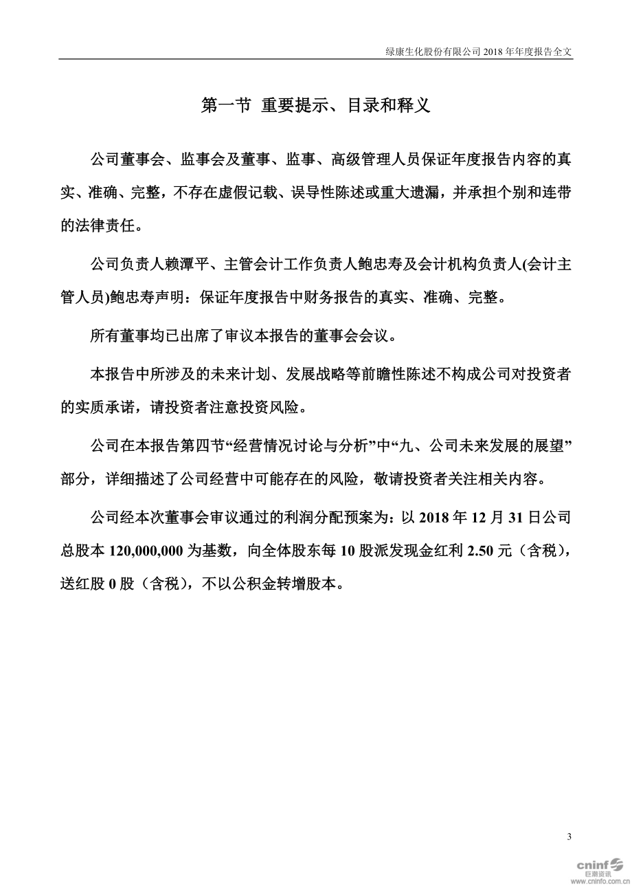 002868_2018_绿康生化_2018年年度报告_2019-04-15.pdf_第3页