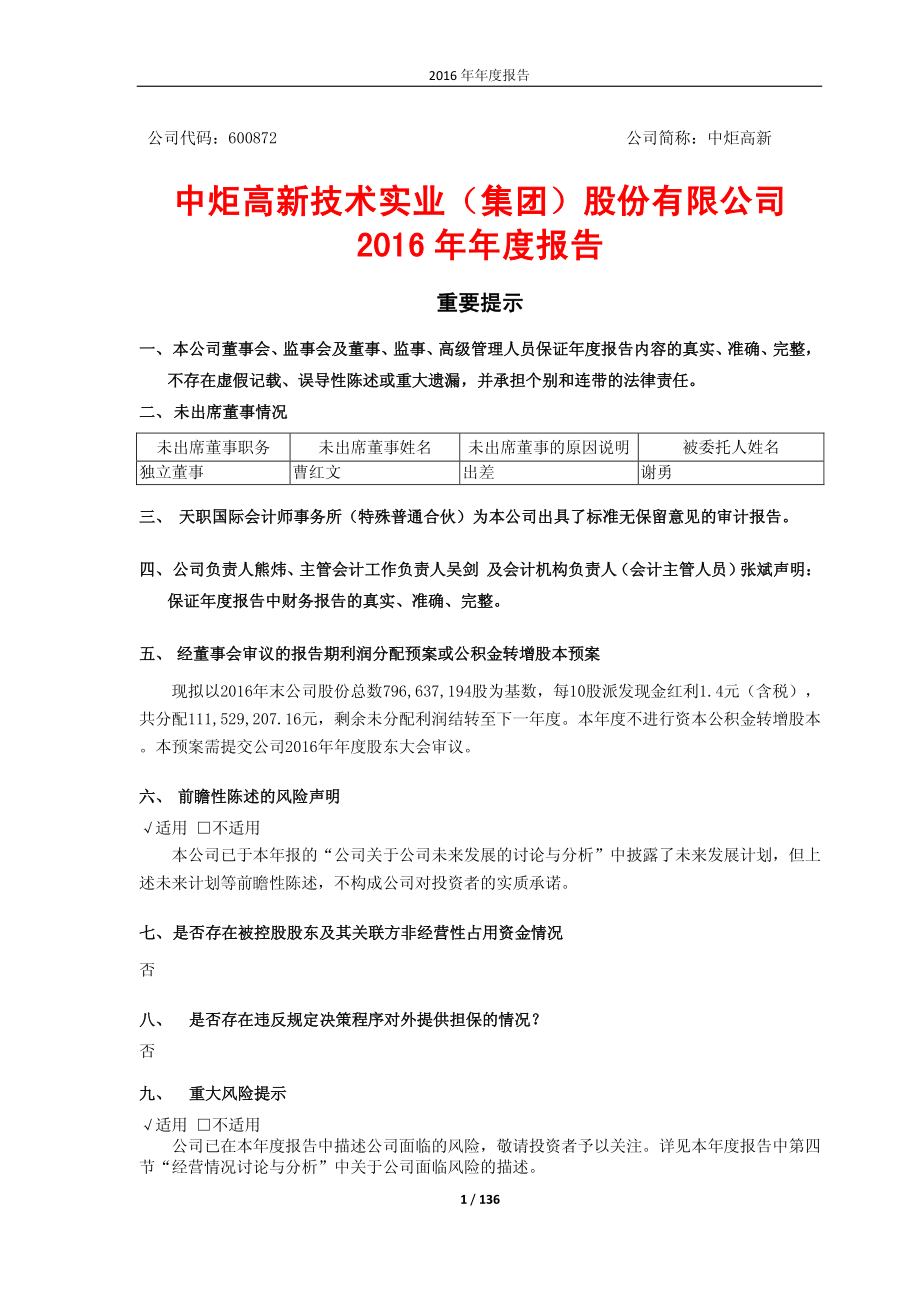 600872_2016_中炬高新_2016年年度报告_2017-04-21.pdf_第1页