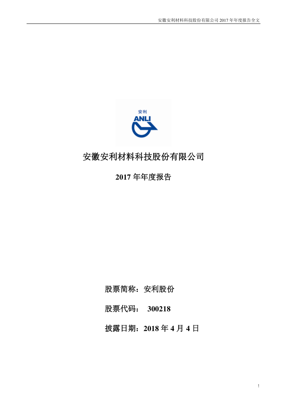 300218_2017_安利股份_2017年年度报告（更新后）_2018-05-02.pdf_第1页