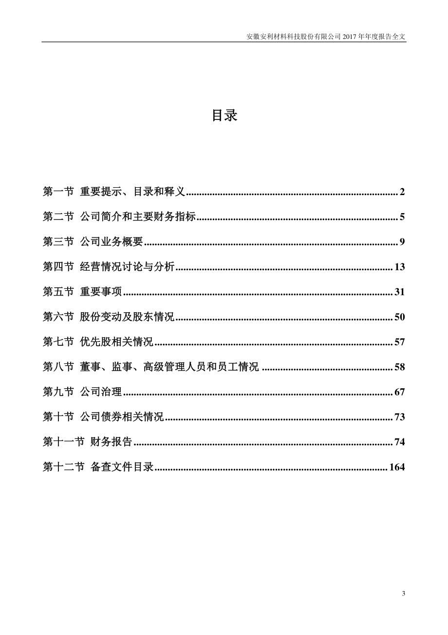 300218_2017_安利股份_2017年年度报告（更新后）_2018-05-02.pdf_第3页