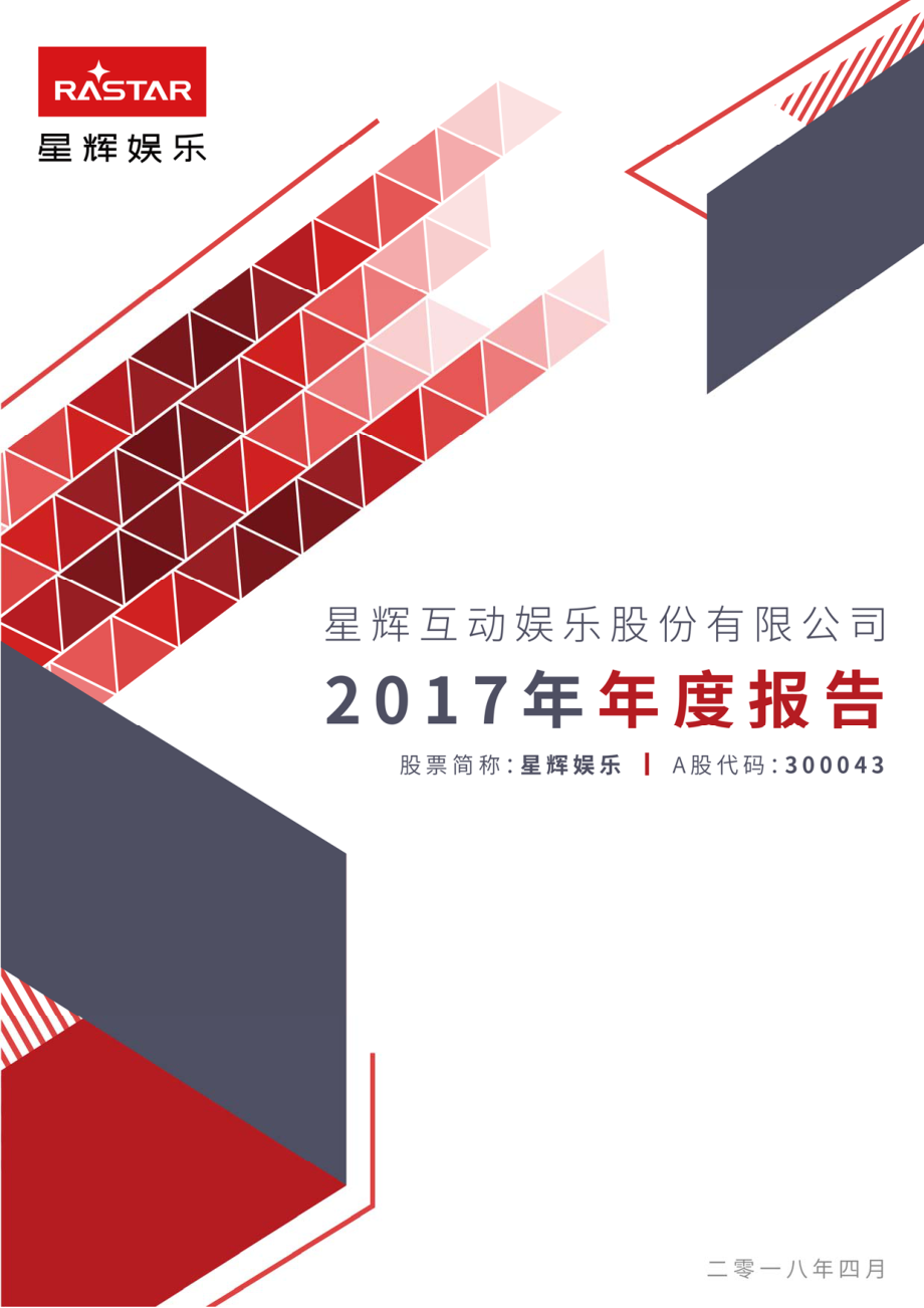 300043_2017_星辉娱乐_2017年年度报告_2018-04-27.pdf_第1页