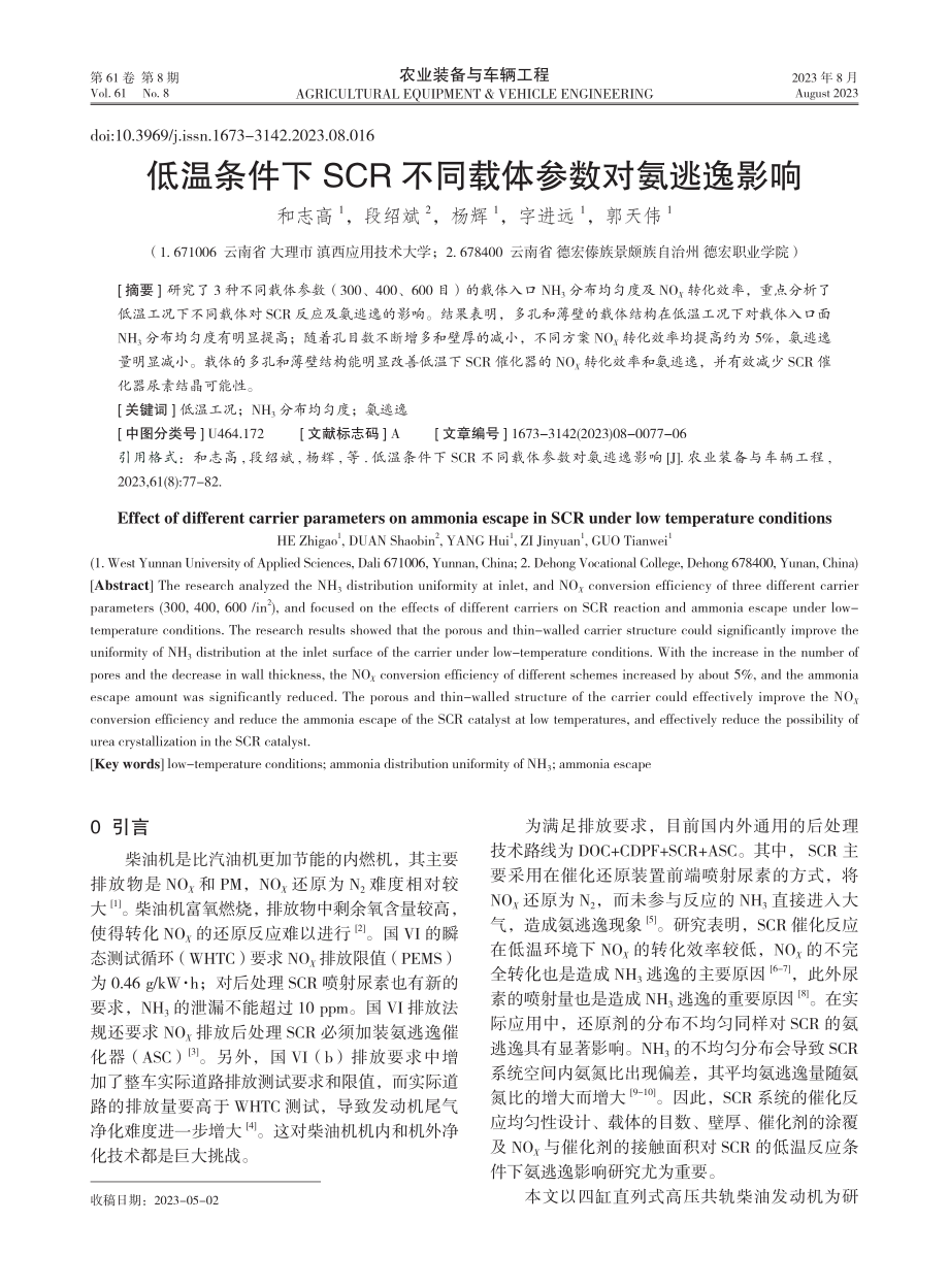 低温条件下SCR不同载体参数对氨逃逸影响.pdf_第1页