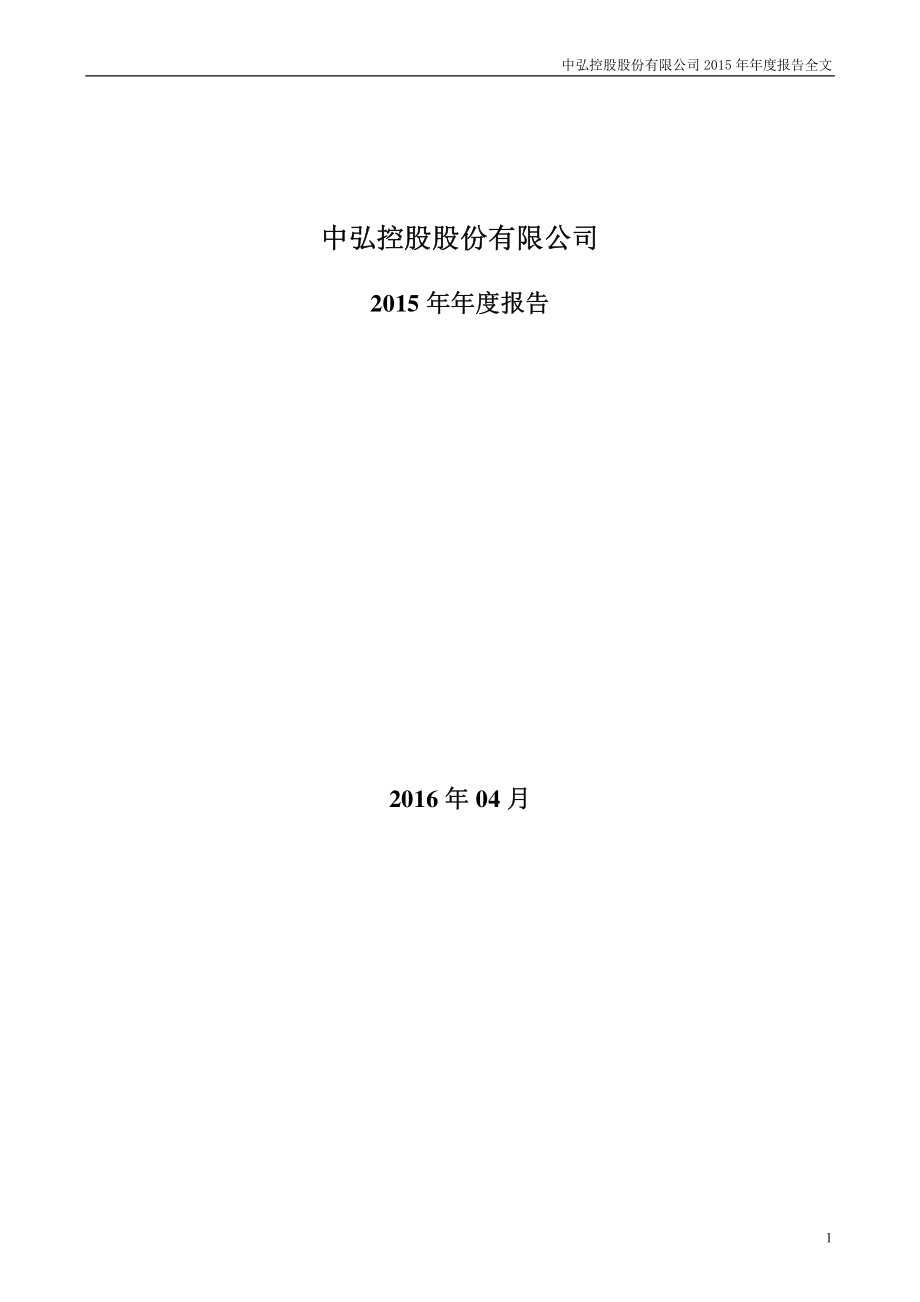 000979_2015_中弘股份_2015年年度报告_2016-04-25.pdf_第1页