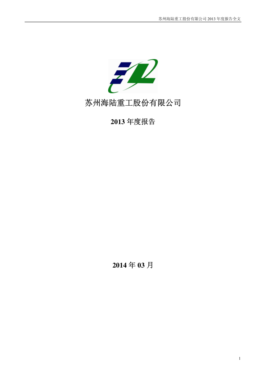 002255_2013_海陆重工_2013年年度报告_2014-03-28.pdf_第1页