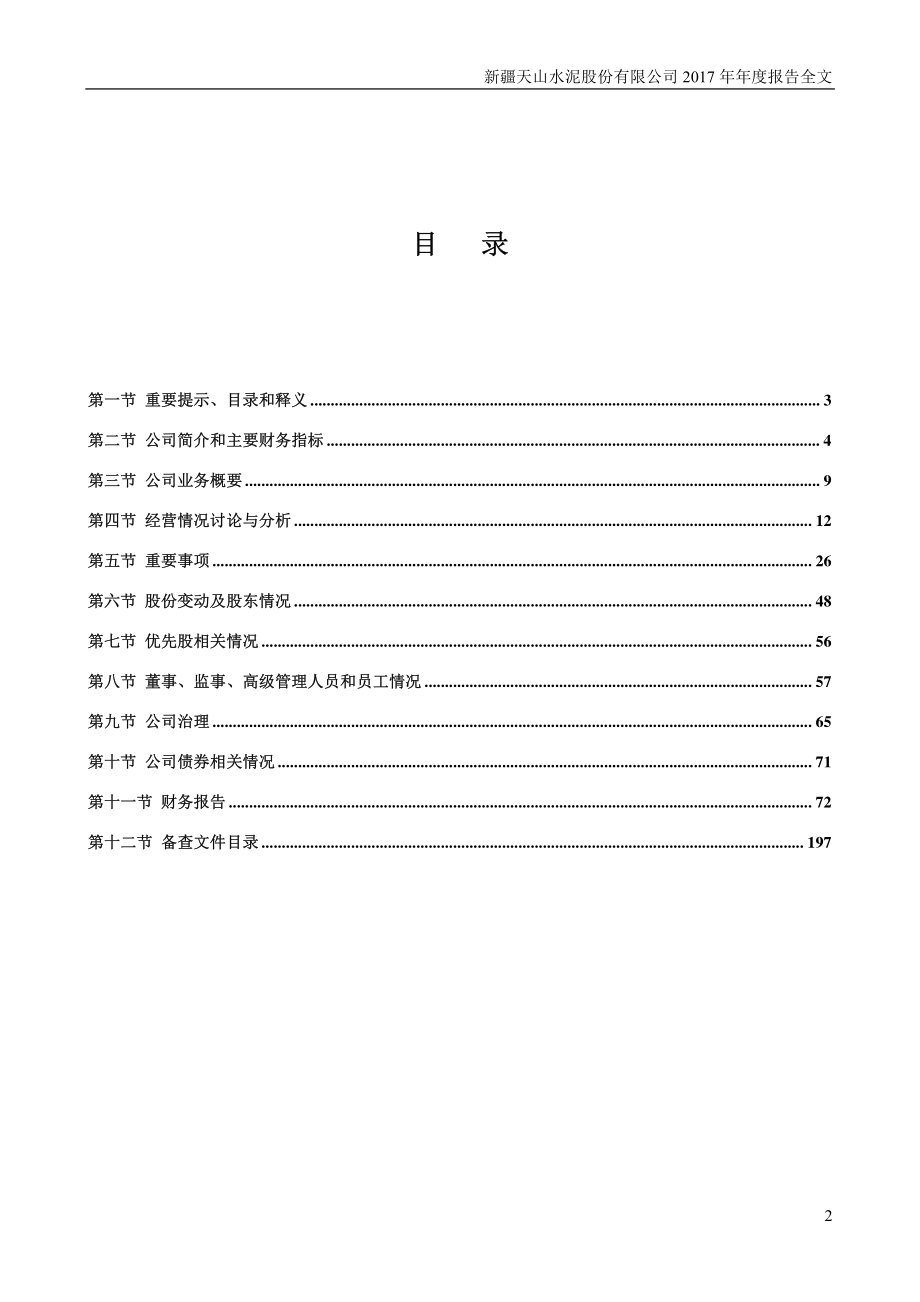 000877_2017_天山股份_2017年年度报告_2018-03-22.pdf_第2页