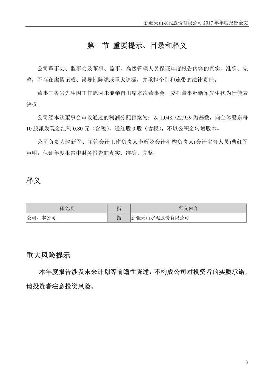 000877_2017_天山股份_2017年年度报告_2018-03-22.pdf_第3页