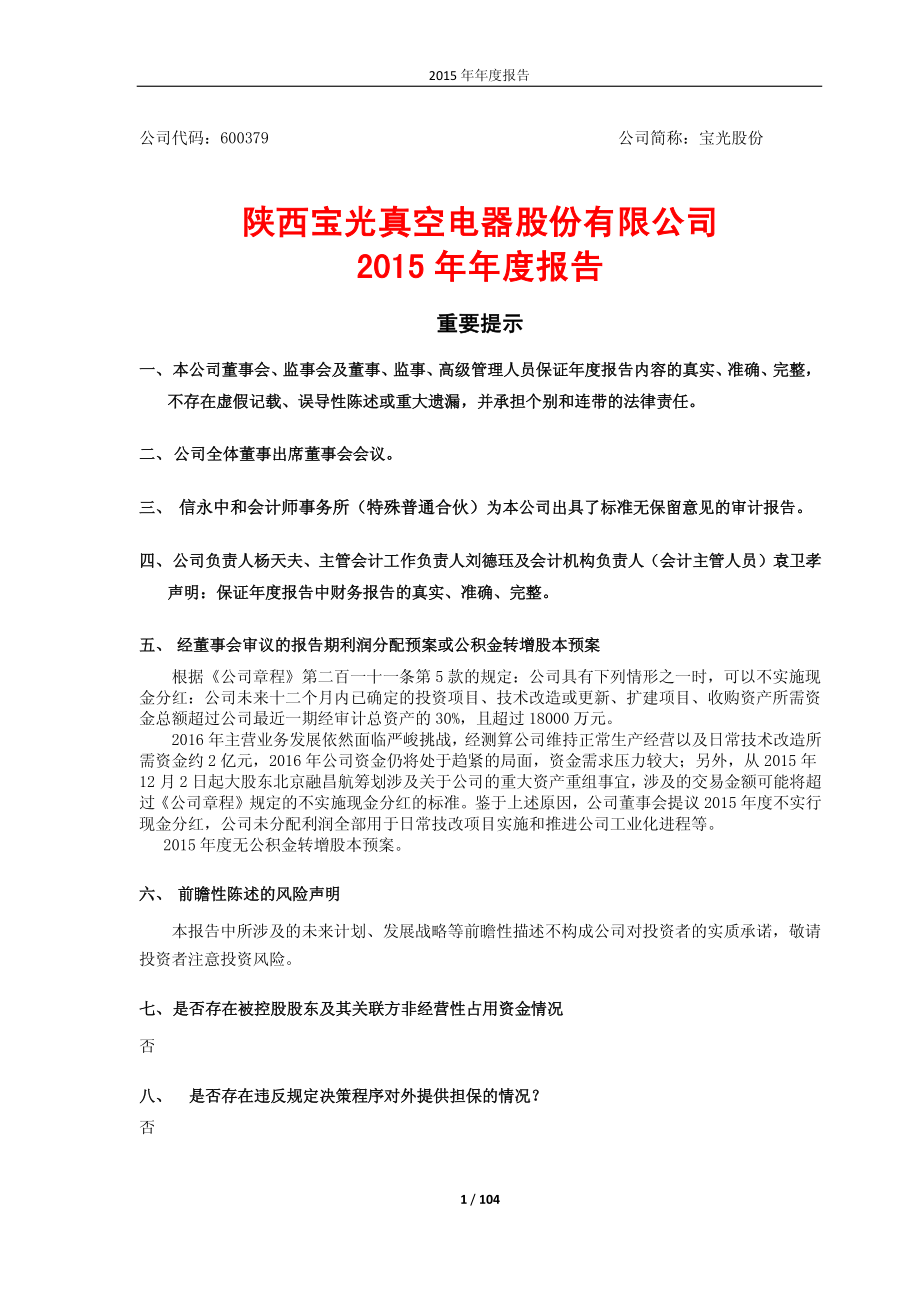 600379_2015_宝光股份_2015年年度报告_2016-02-28.pdf_第1页