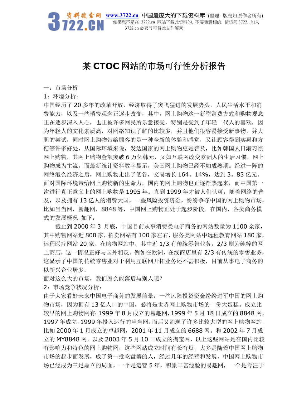 某CTOC网站的市场可行性分析报告(doc 6).doc_第1页