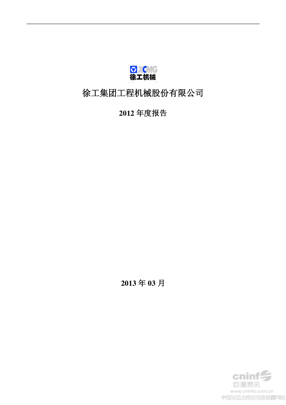 000425_2012_徐工机械_2012年年度报告_2013-03-25.pdf_第1页