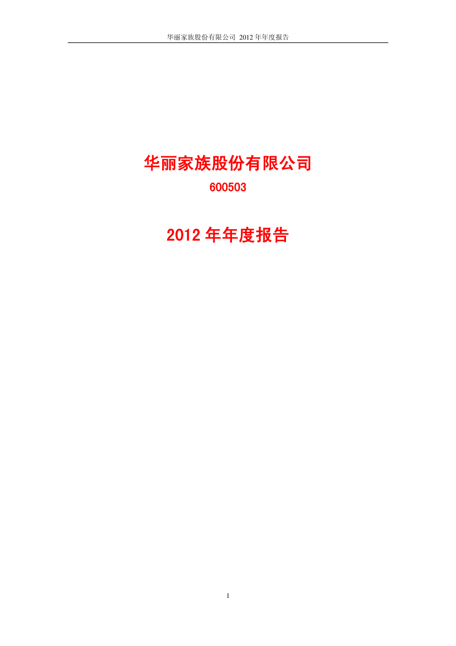 600503_2012_华丽家族_2012年年度报告_2013-04-22.pdf_第1页