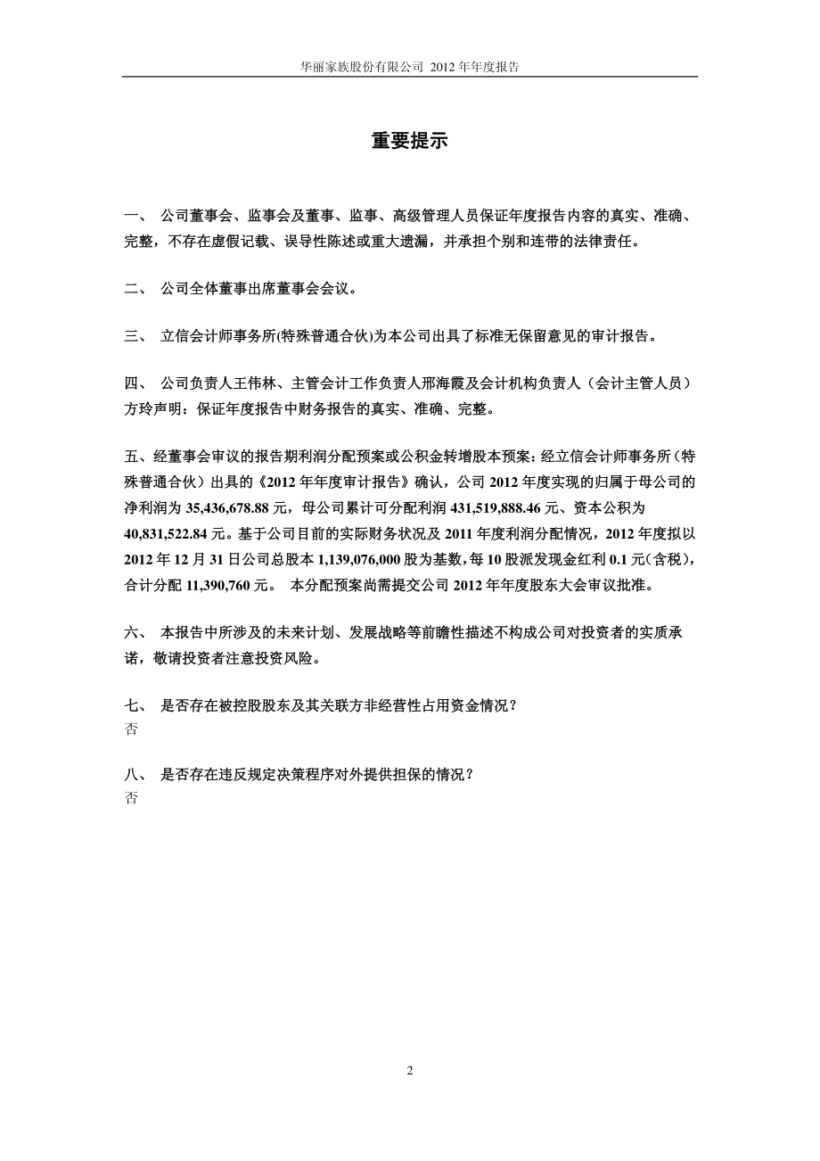 600503_2012_华丽家族_2012年年度报告_2013-04-22.pdf_第2页