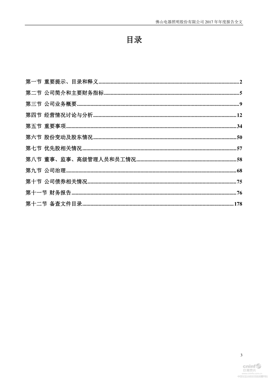 000541_2017_佛山照明_2017年年度报告_2018-03-29.pdf_第3页