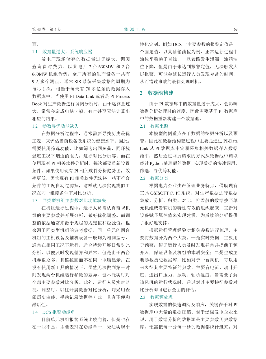 电力企业生产数据分析及预警模型的开发与应用.pdf_第2页