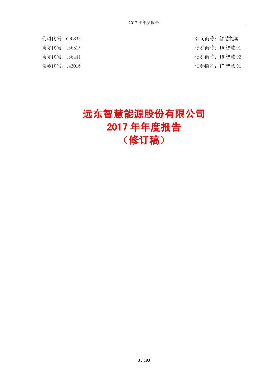 600869_2017_智慧能源_2017年年度报告（修订稿）_2018-10-16.pdf_第3页