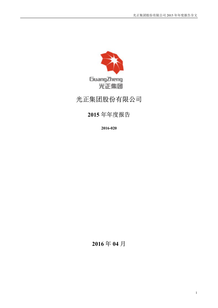 002524_2015_光正集团_2015年年度报告_2016-04-22.pdf_第1页