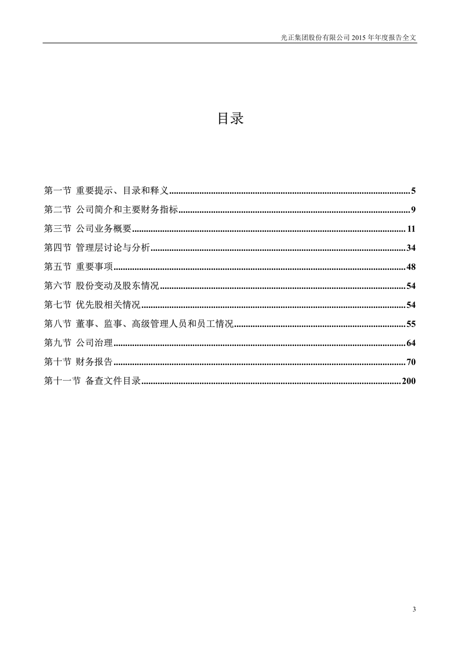 002524_2015_光正集团_2015年年度报告_2016-04-22.pdf_第3页