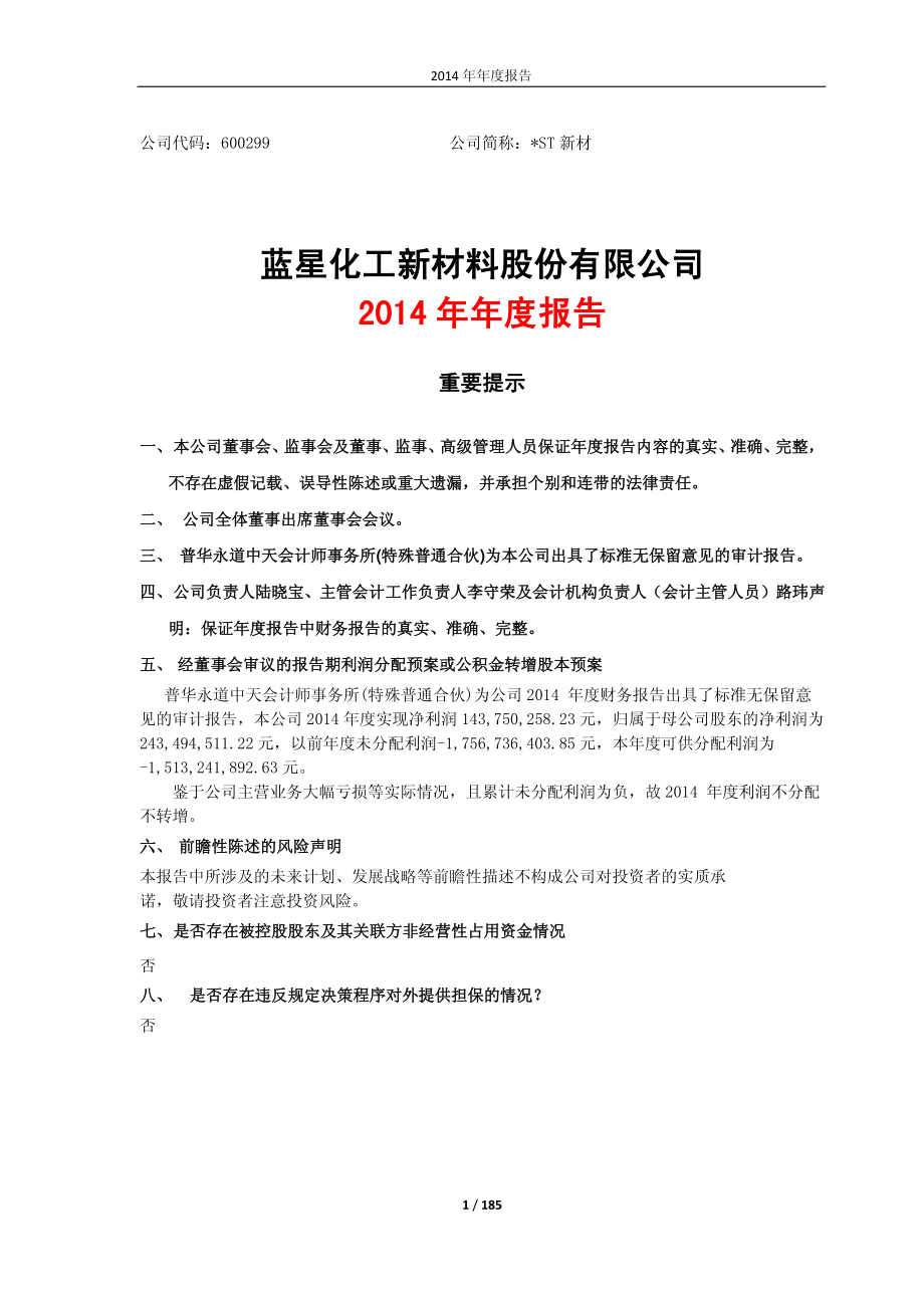 600299_2014_＊ST新材_2014年年度报告_2015-04-02.pdf_第1页