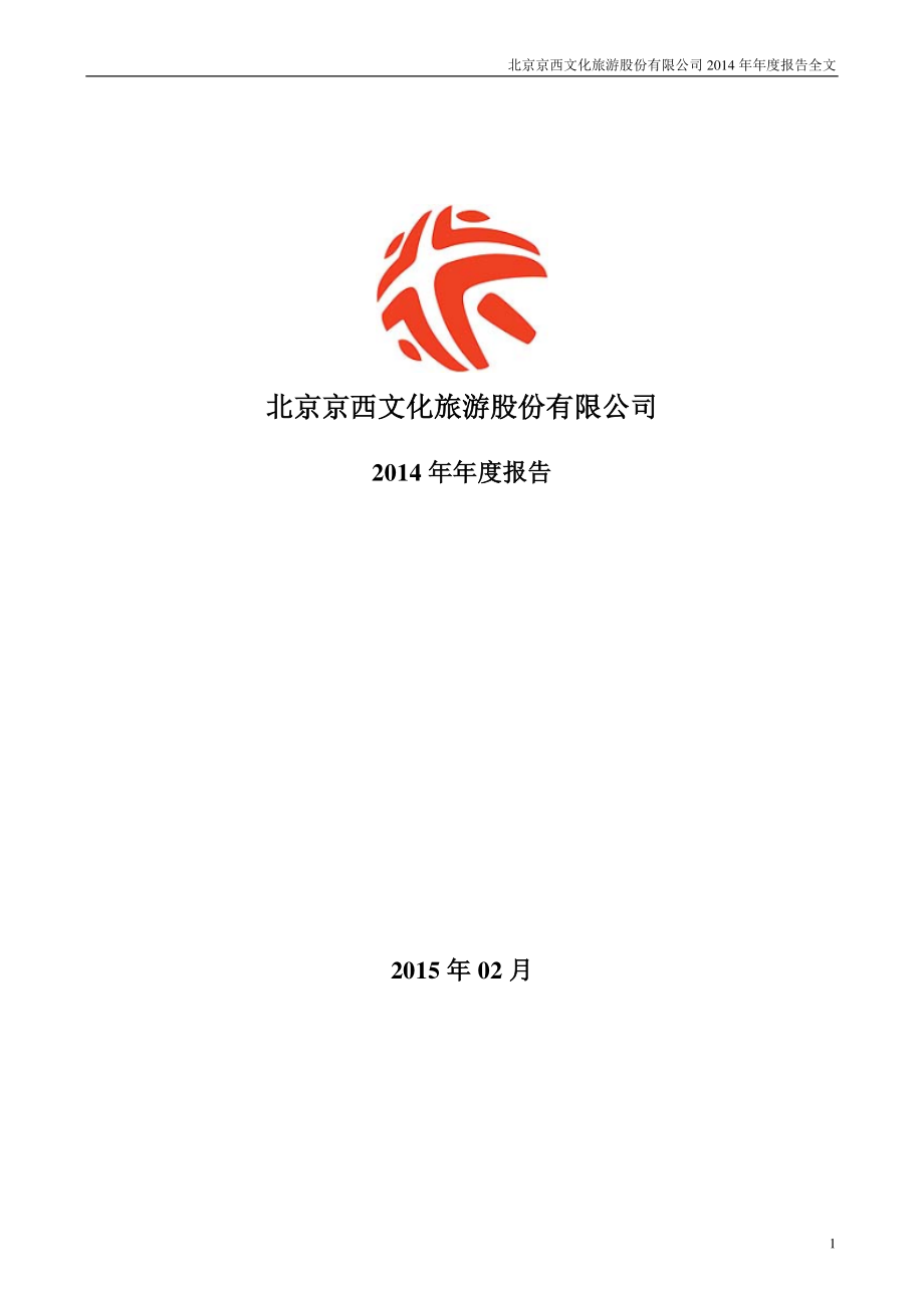 000802_2014_北京文化_2014年年度报告_2015-02-12.pdf_第1页