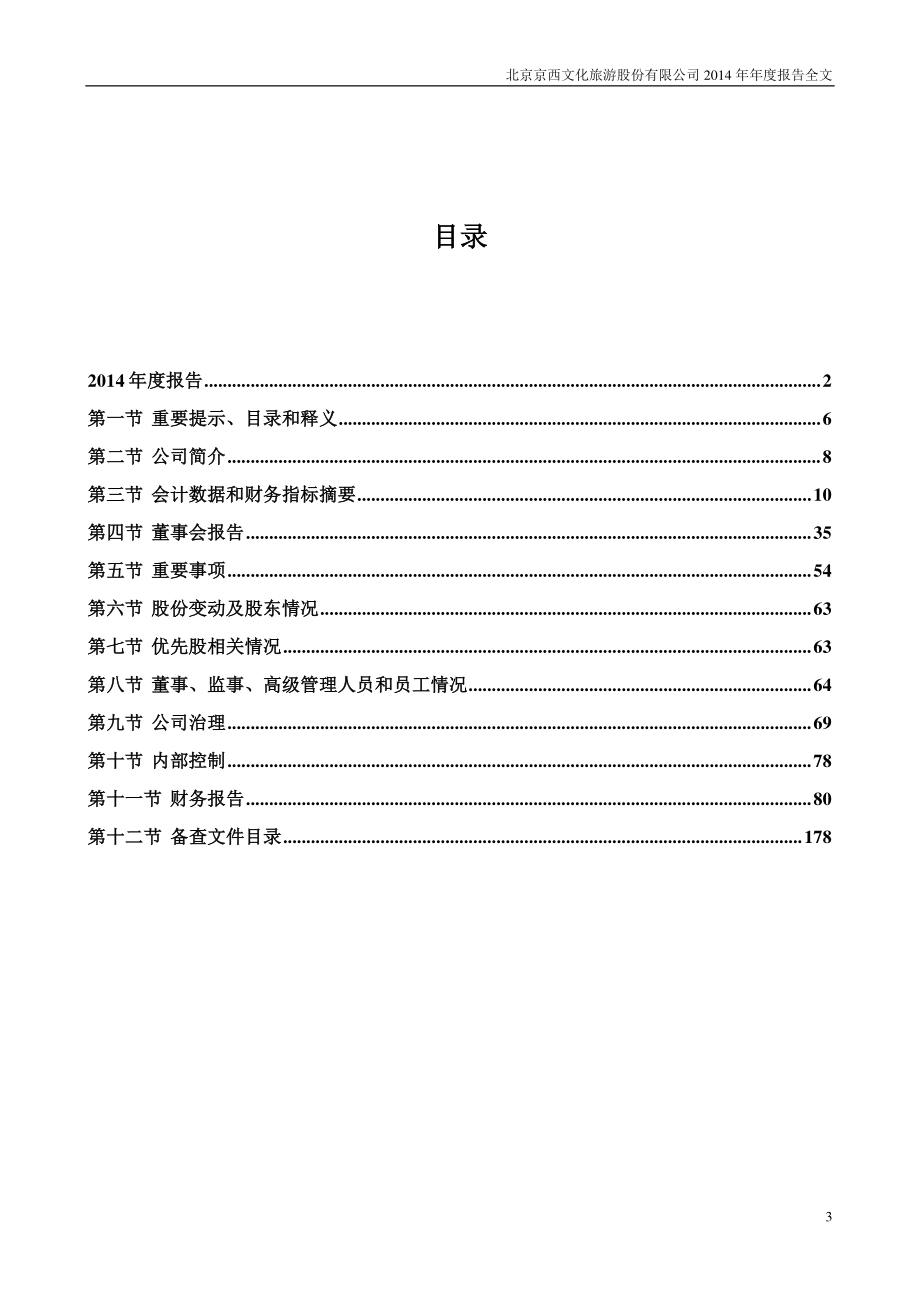 000802_2014_北京文化_2014年年度报告_2015-02-12.pdf_第3页