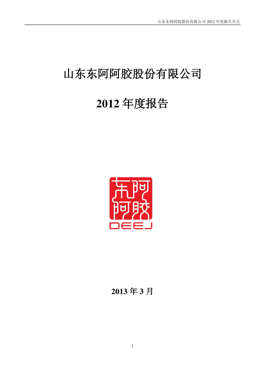 000423_2012_东阿阿胶_2012年年度报告_2013-03-29.pdf_第1页