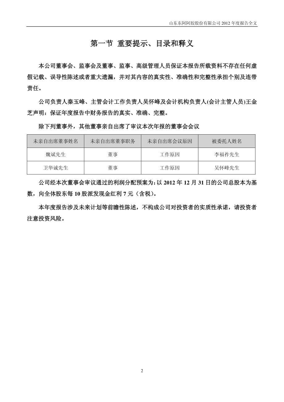 000423_2012_东阿阿胶_2012年年度报告_2013-03-29.pdf_第2页