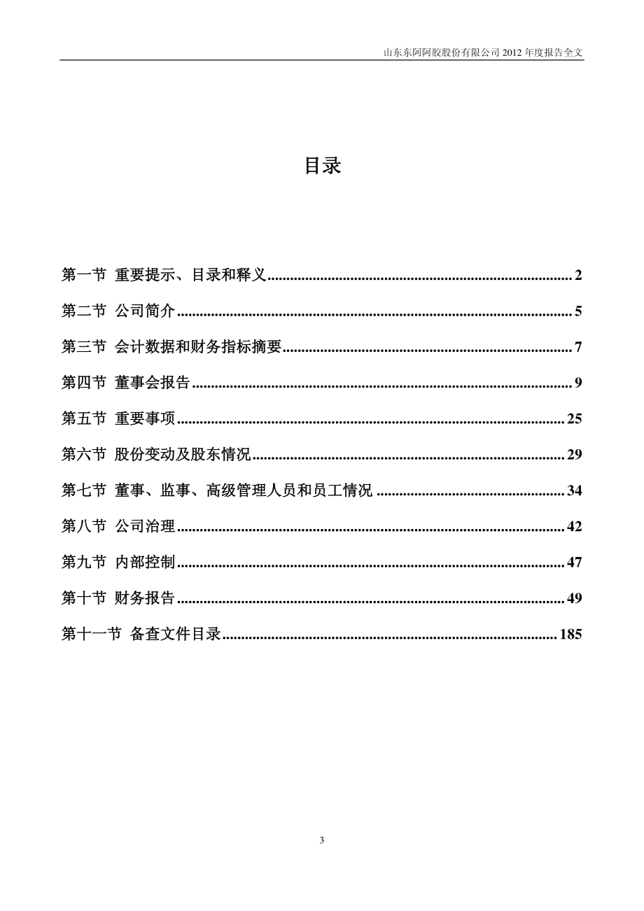 000423_2012_东阿阿胶_2012年年度报告_2013-03-29.pdf_第3页