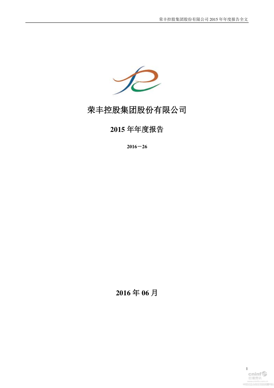 000668_2015_荣丰控股_2015年年度报告（更新后）_2016-06-27.pdf_第1页