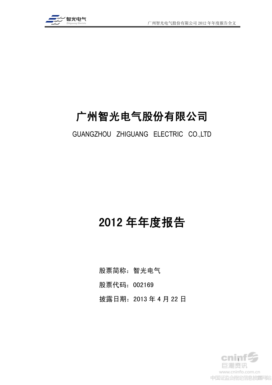 002169_2012_智光电气_2012年年度报告（更新后）_2013-11-15.pdf_第1页