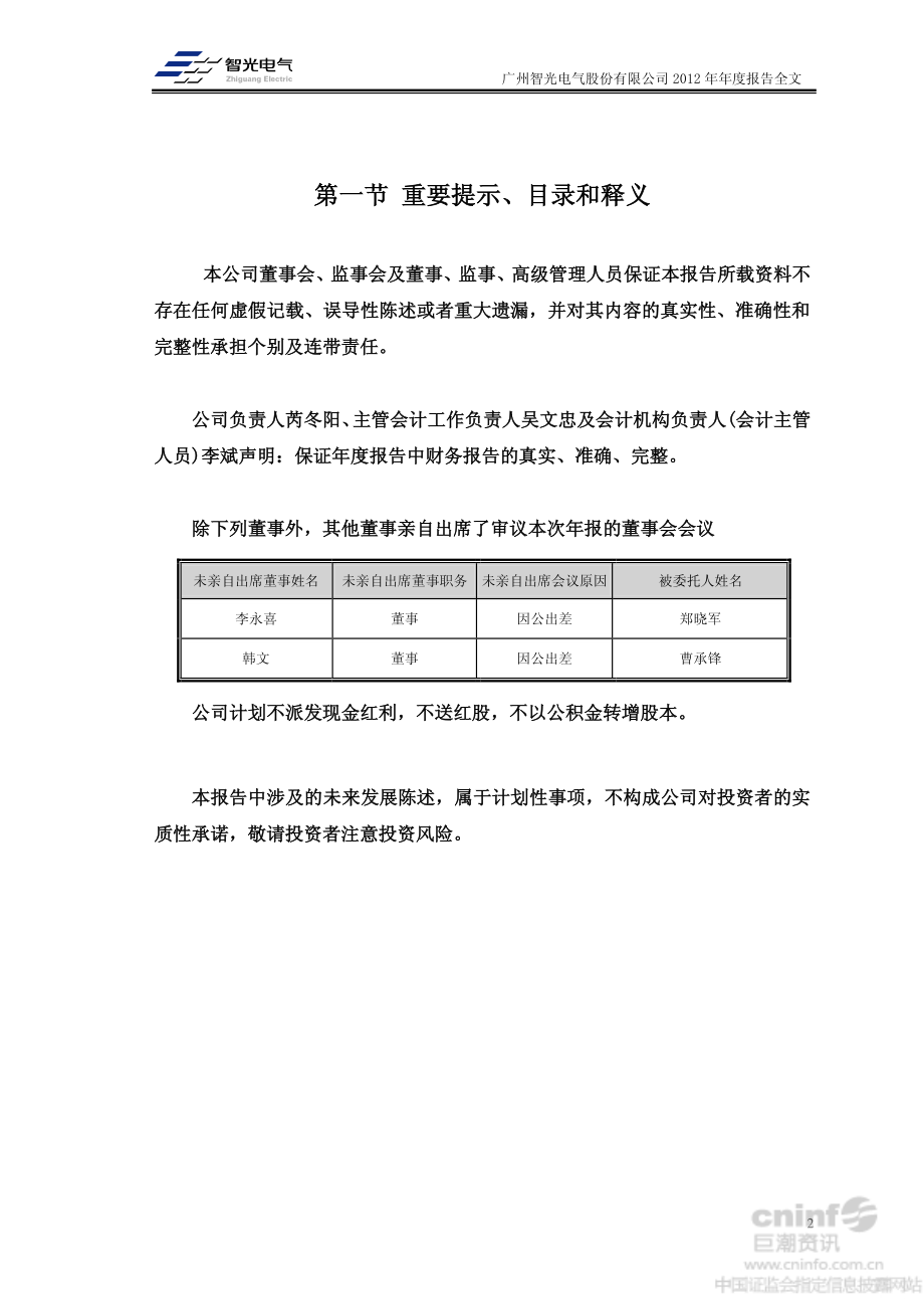 002169_2012_智光电气_2012年年度报告（更新后）_2013-11-15.pdf_第2页