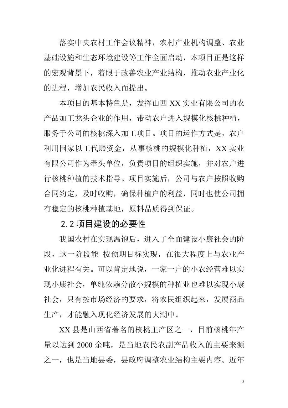 万亩核桃生产基地建设可行性研究报告.doc_第3页