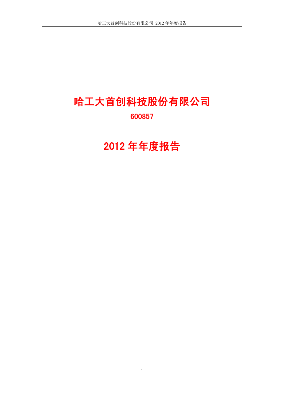 600857_2012_工大首创_2012年年度报告(修订版)_2013-04-11.pdf_第1页