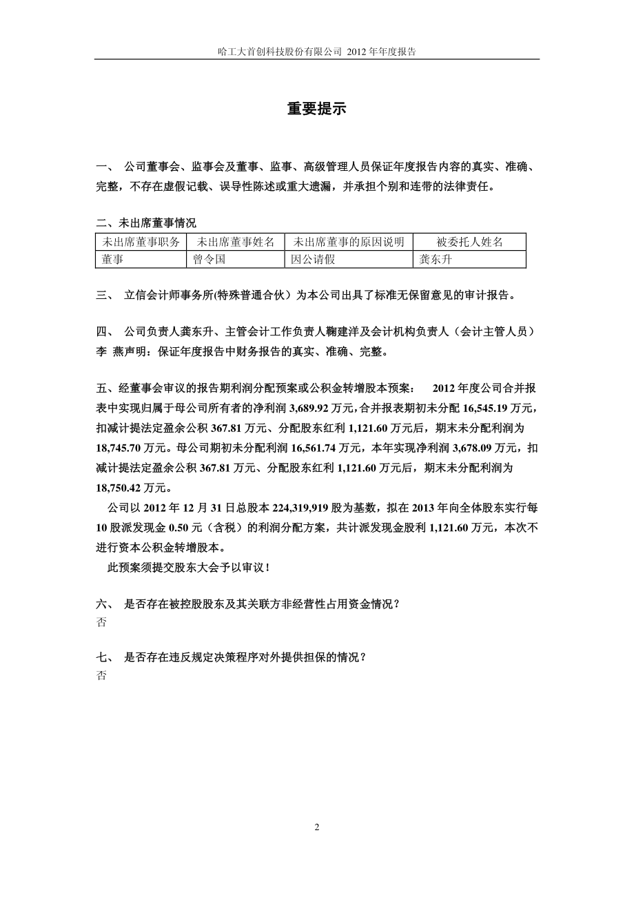 600857_2012_工大首创_2012年年度报告(修订版)_2013-04-11.pdf_第2页