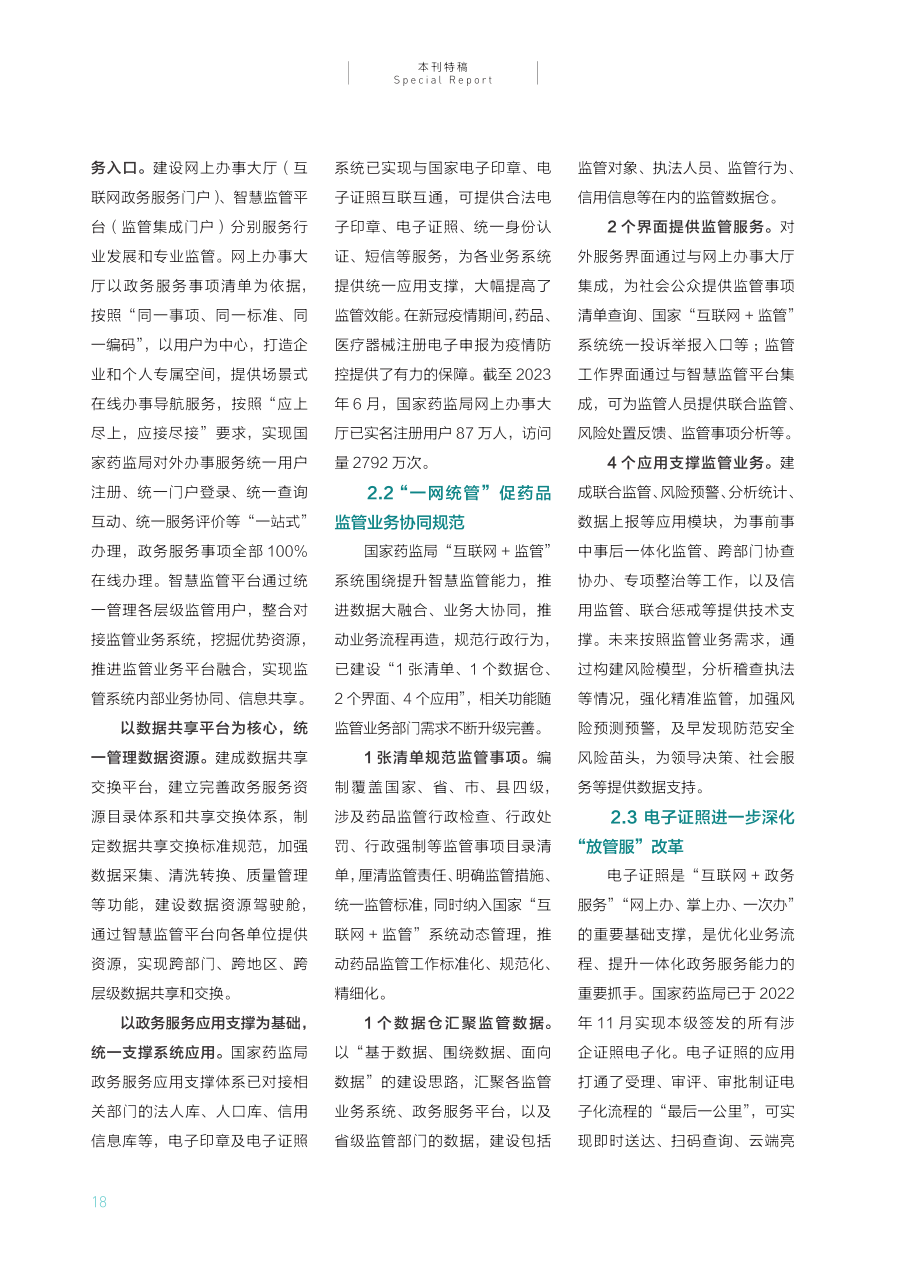 “互联网 ”赋能药品监管现代化.pdf_第3页