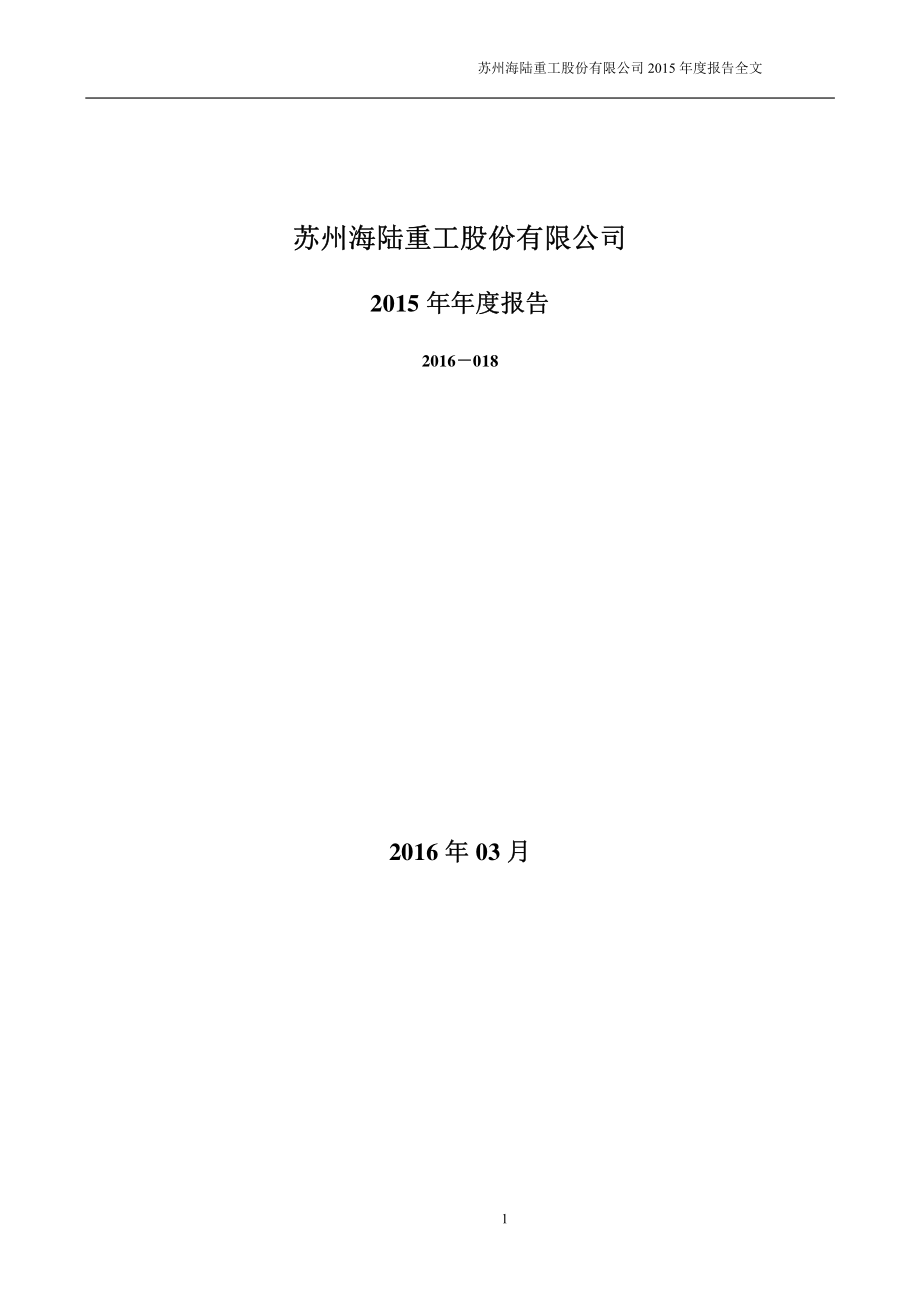 002255_2015_海陆重工_2015年年度报告_2016-03-17.pdf_第1页