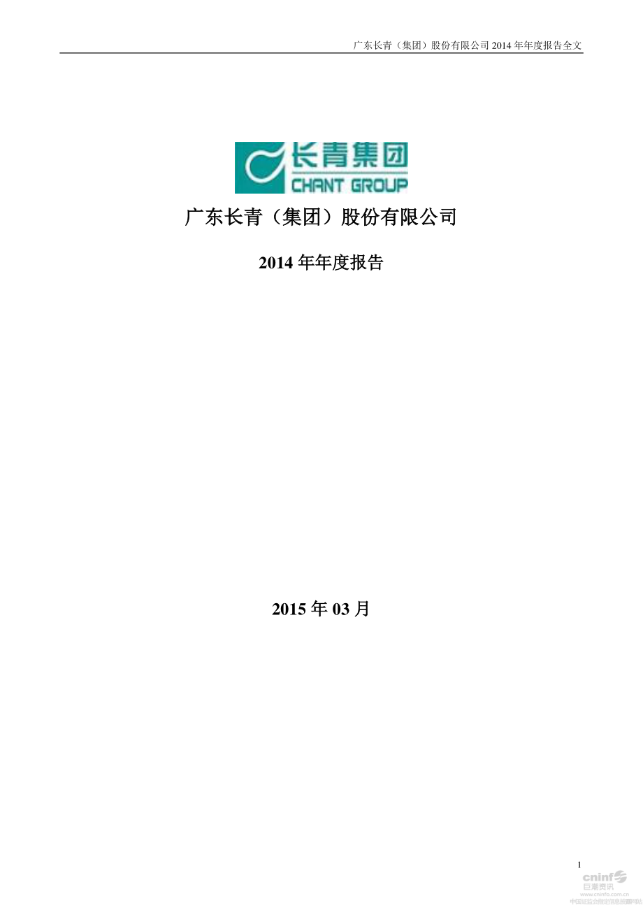 002616_2014_长青集团_2014年年度报告_2015-03-26.pdf_第1页