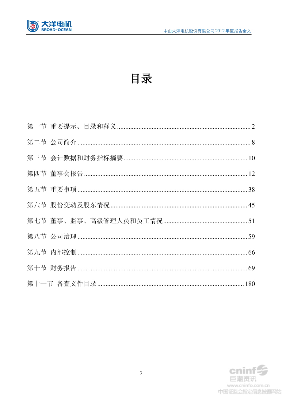 002249_2012_大洋电机_2012年年度报告_2013-03-14.pdf_第3页