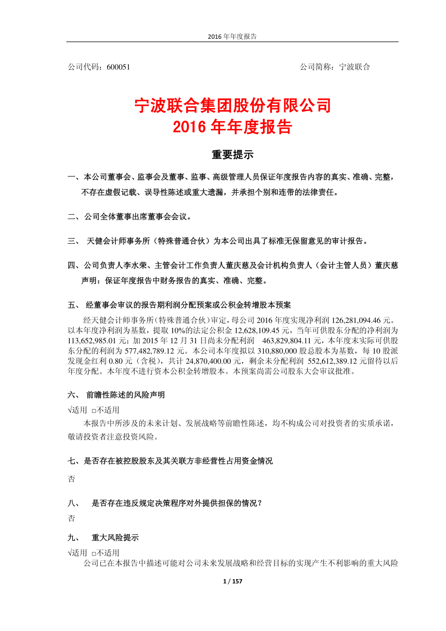 600051_2016_宁波联合_2016年年度报告_2017-04-21.pdf_第1页