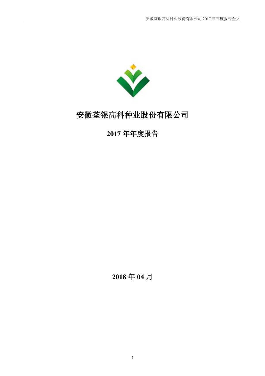 300087_2017_荃银高科_2017年年度报告_2018-04-03.pdf_第1页