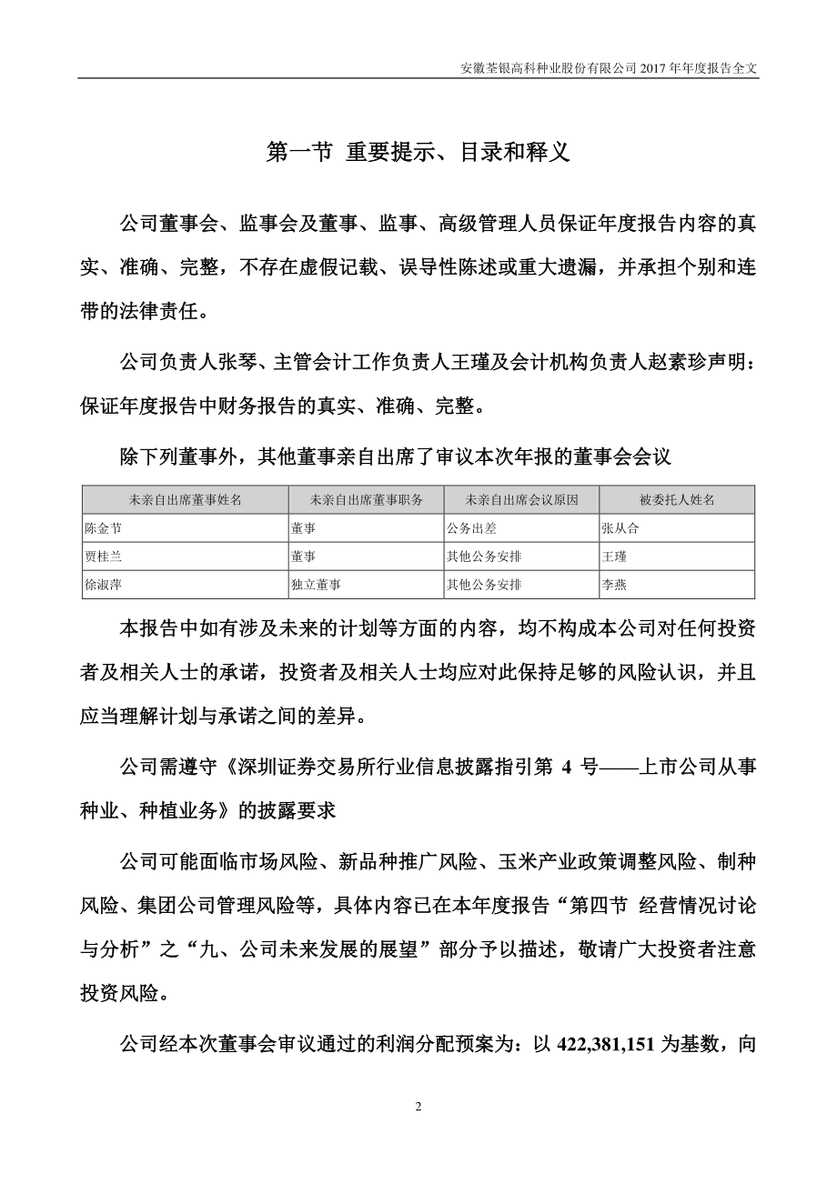 300087_2017_荃银高科_2017年年度报告_2018-04-03.pdf_第2页