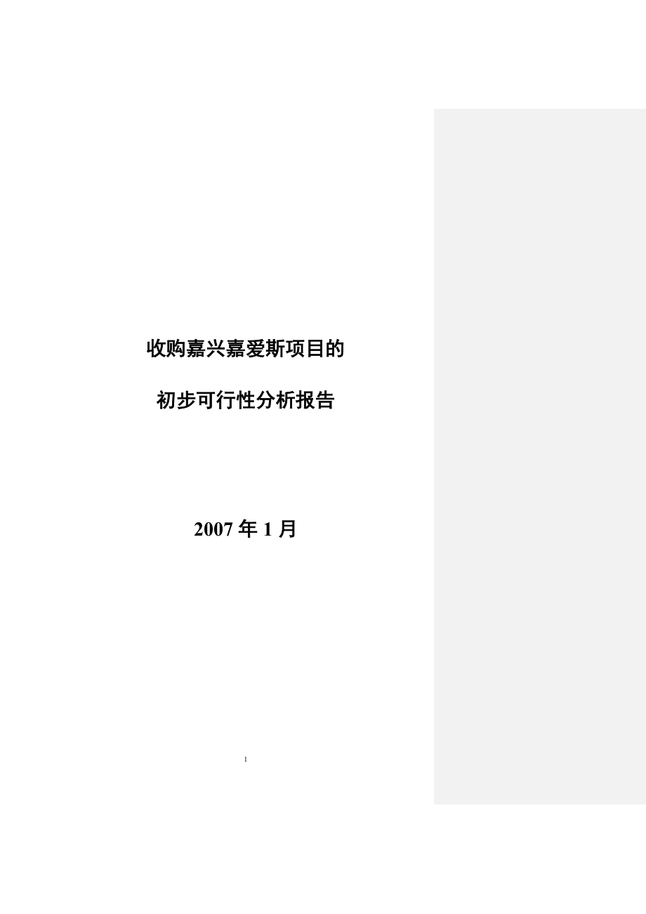 收购嘉兴嘉爱斯热电有限公司初步可.doc_第1页