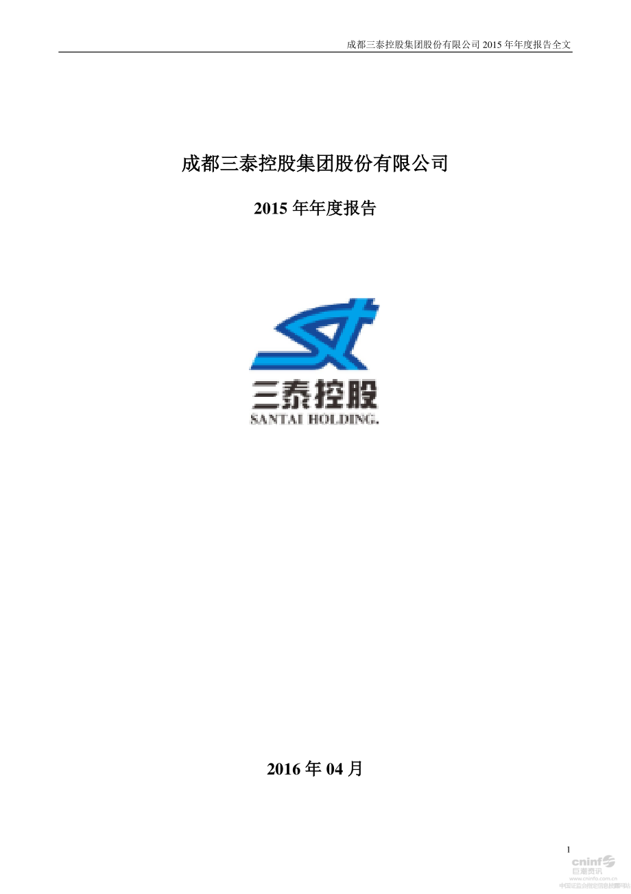 002312_2015_三泰控股_2015年年度报告_2016-04-29.pdf_第1页