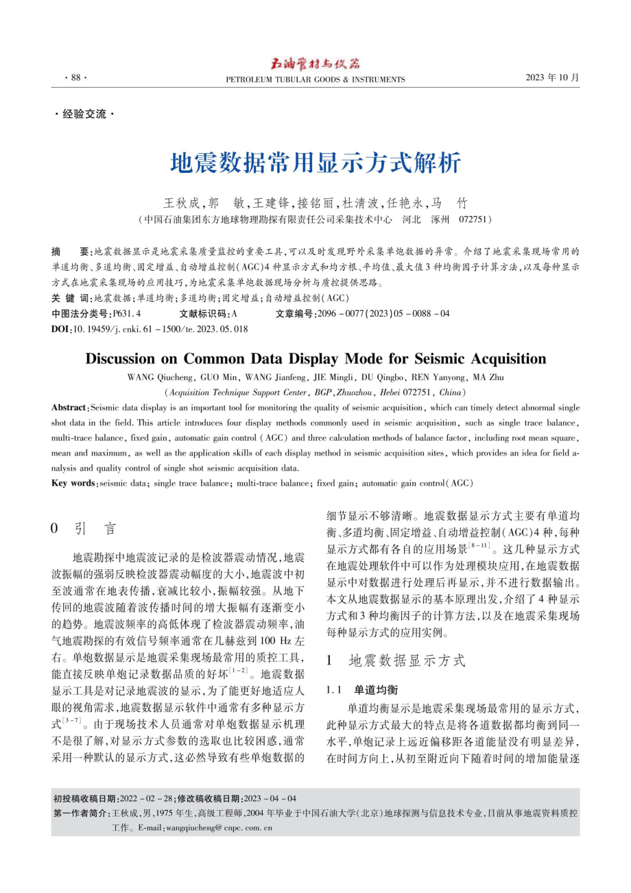 地震数据常用显示方式解析.pdf_第1页