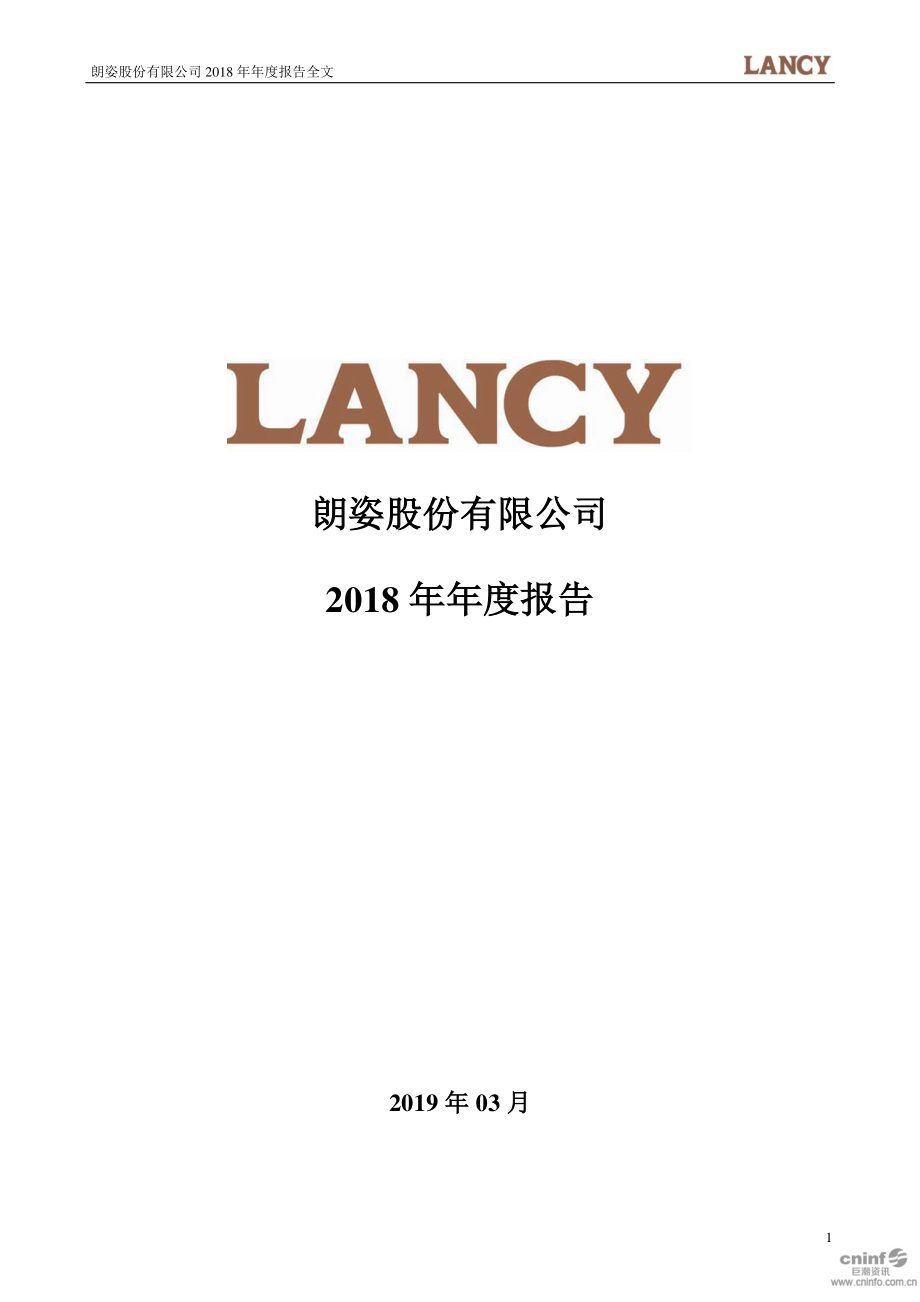 002612_2018_朗姿股份_2018年年度报告_2019-03-11.pdf_第1页