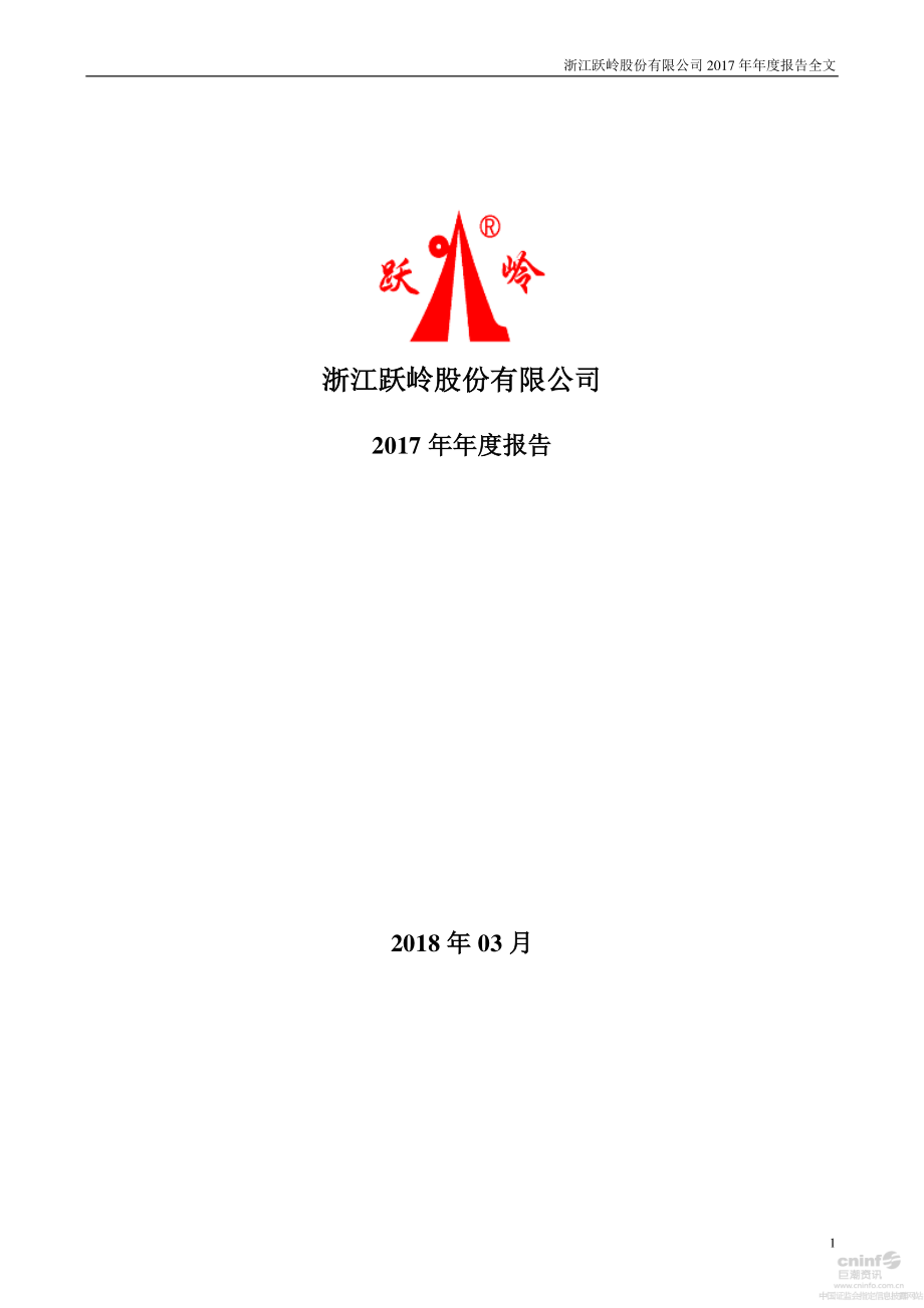 002725_2017_跃岭股份_2017年年度报告（更新后）_2018-04-27.pdf_第1页